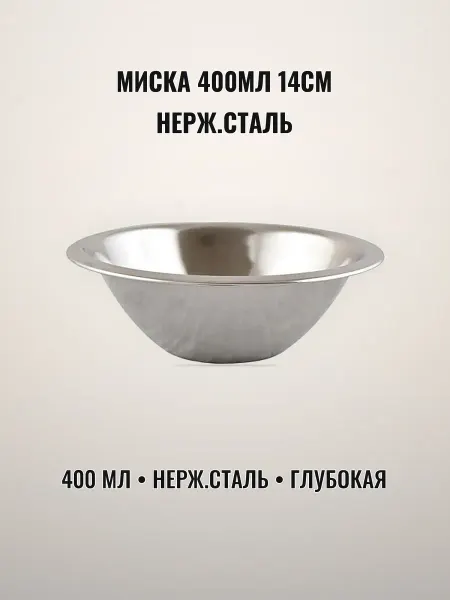 Миска глубокая 400 мл 14 см нержавеющая сталь