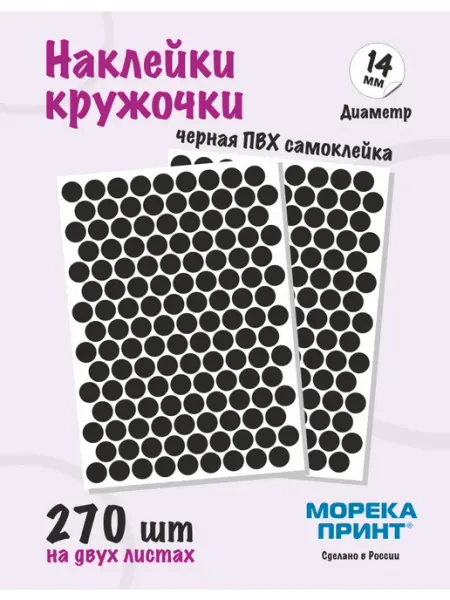 МорекаПринт Наклейки кружочки цветные 270 шт, диаметр 14 мм