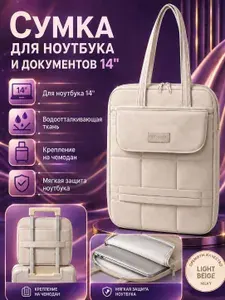 Сумка для ноутбука и документов 14 дюймов, бежевая