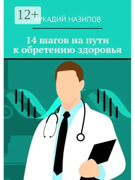 14 шагов на пути к обретению здоровья