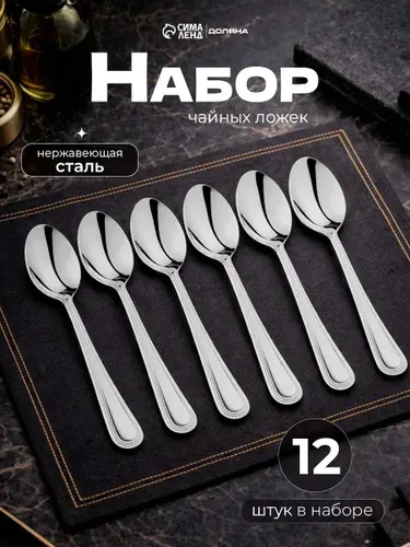 Набор чайных ложек, 12 шт, 14 см, нержавеющая сталь