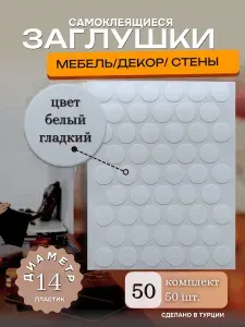 Заглушки декоративные, самоклеящиеся, 14мм, Белый гладкий, 50шт