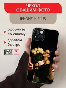 Чехол на Айфон 14 Плюс со своим фото