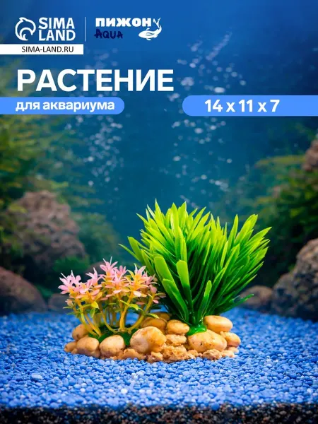 Пижон Аква Искусственное аквариумное растение на подставке 14 см