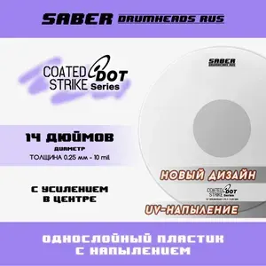 Пластик 14 дюймов для барабана однослойный с усиленным центром