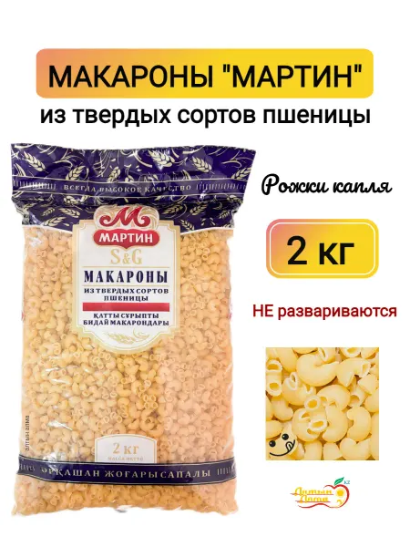 Мартин Макароны рожки Капля, 2 кг