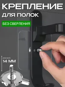 14 мм-8 шт. Крепление для навесных полок самоклеющиеся. Держатель для ванной комнаты. Крепление без сверления. Легкий монтаж с крепёжным винтом в комплекте, нагрузка до 5 кг. Многоразовые.