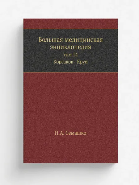 ЁЁ Медиа Большая медицинская энциклопедия. том 14 Корсаков - Кр…