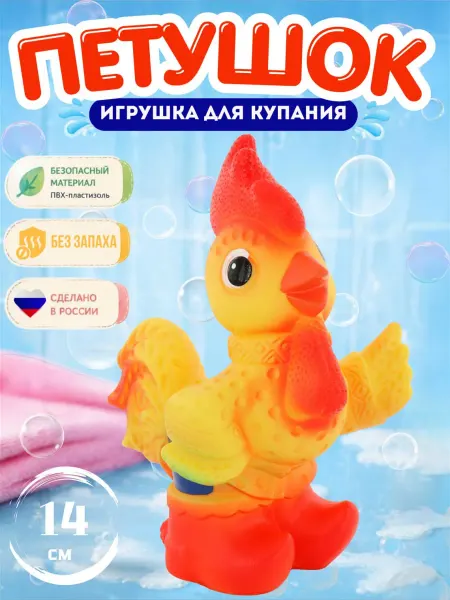 ВОЛШЕБНЫЙ ОГОНЕК Резиновые игрушки для малышей и ванной Петушок 14 см