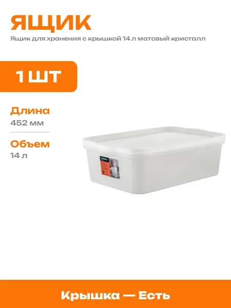 Пластиковый ящик для дома 14 литров вкладываемый с крышкой