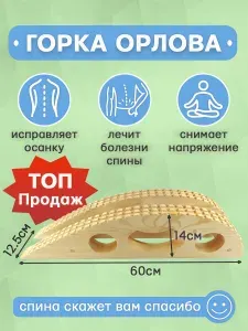 Горка Орлова (14 см) - тренажер для здоровья спины, окрашенная