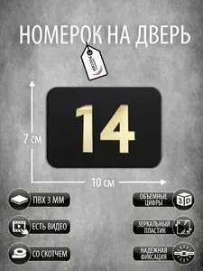Номер на дверь квартиры, табличка с номером 14