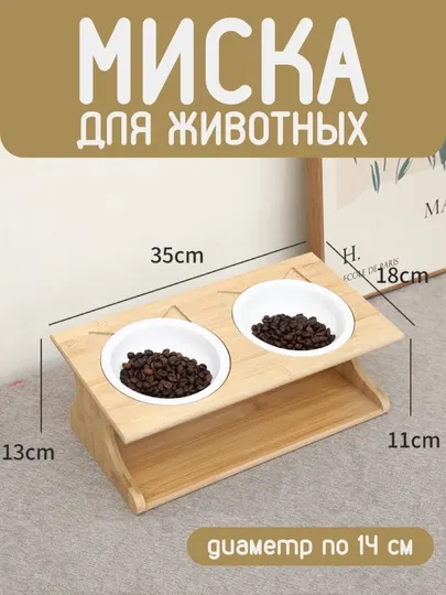 Двойная миска для кошек и собак, диаметр мисок по 14 см, на подставке