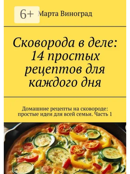 Сковорода в деле 14 простых рецептов для каждого дня