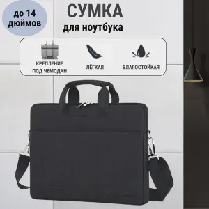 Сумка для ноутбука черная до 14 дюймов, Чехол для макбука с карманом, Деловая папка-сумка для ноутбука с ручкой и ремнем на плечо женская мужская