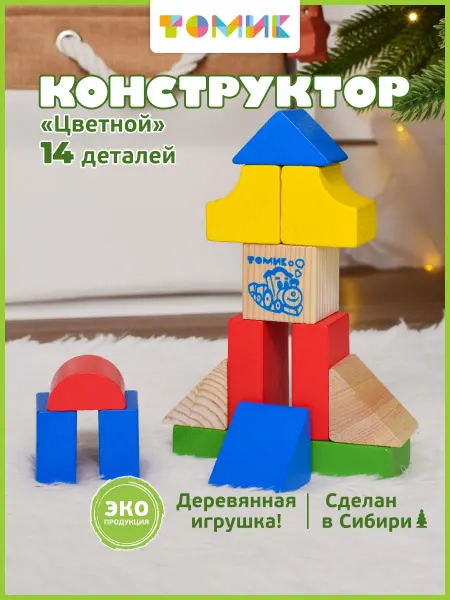 Томик Конструктор для малышей кубики деревянные "Цветной" 14 дет.*