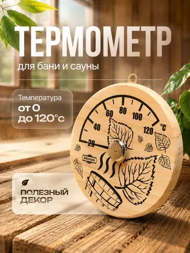 Термометр для сауны Листья 14 см, деревянный настенный термометр Добропаровъ
