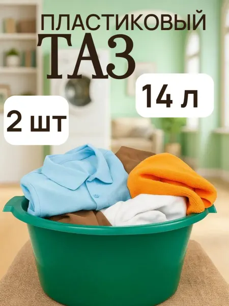 Намус Пласт Таз пластиковый 14 литров 2 шт для дома и сада