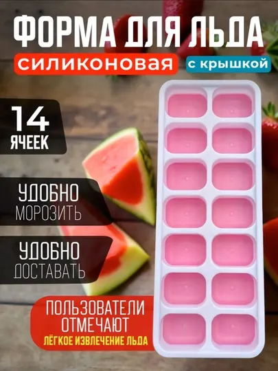 Форма для льда с крышкой 14 ячеек – контейнер для заморозки льда, фруктов и напитков