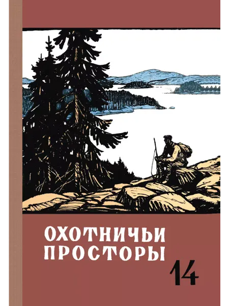 Физкультура и спорт Охотничьи просторы. Книга 14 (репринтное издание)