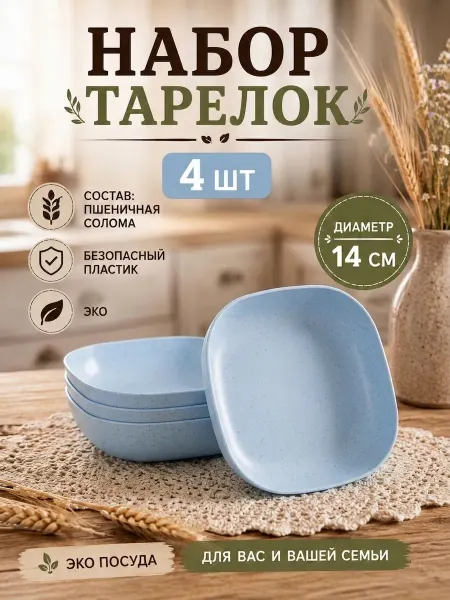 ЭКО посуда Набор тарелок квадратных экопластик 4 шт 14 см