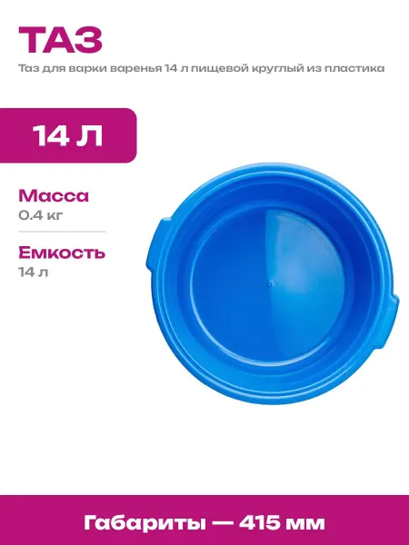 Таз пластиковый 14 литров с ручками для пищевых продуктов