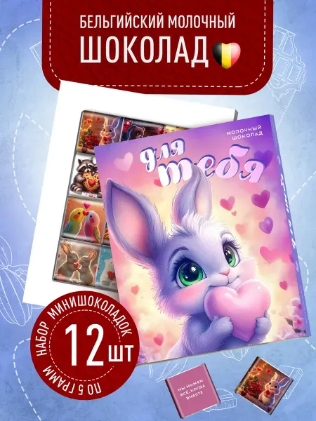 Счастье моё Набор шоколада любимым на 14 февраля