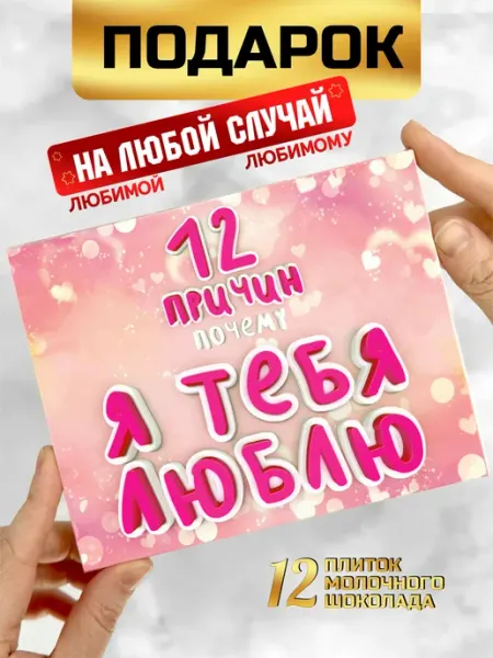 Шоки удивительные подарки Подарок на 14 февраля причины почему я тебя люблю