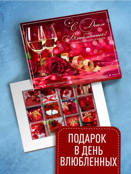 Счастье моё Подарочный набор шоколада на 14 февраля