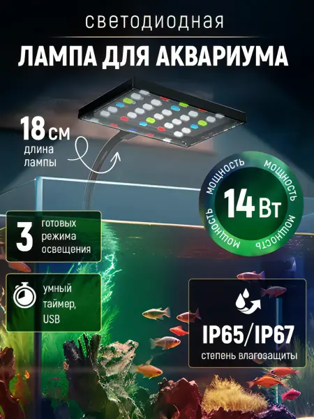 Деталька Лампа для аквариума светодиодная с таймером 14вт