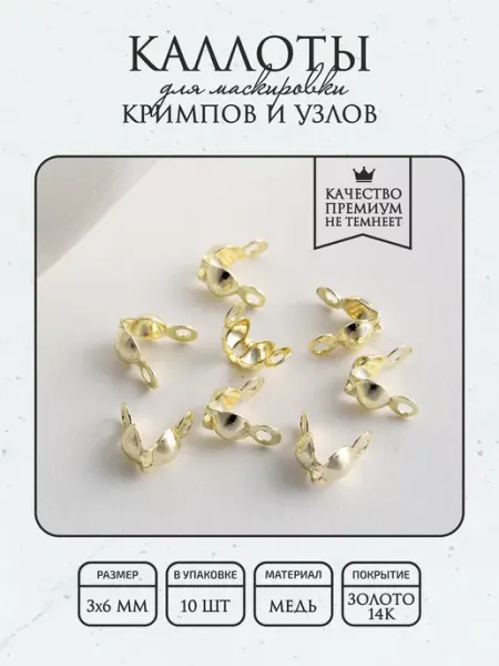 ПОЗОЛОТА shop Каллоты для бижутерии, покрытие - гальванич. покрытие 14К