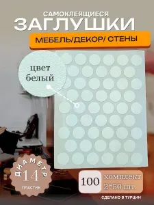 Заглушки декоративные, самоклеящиеся для мебели, саморезов, D 14мм, Цвет Белый, Упаковка 100шт