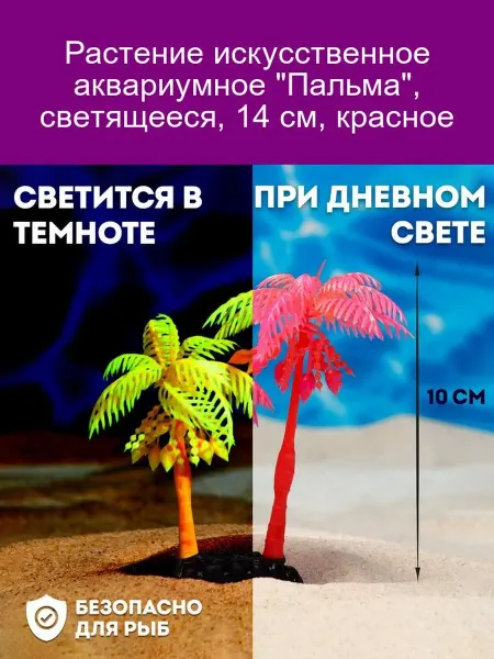 Пижон Аква Светящаяся искусственная пальма для аквариума 14см красная