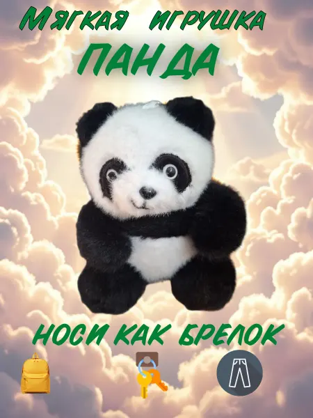 Мягкая игрушка Панда плюшевый антистресс 14см