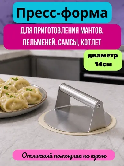 Пресс-форма для пельменей, мантов, самсы, котлет, кухонный инструмент, диаметр 14см