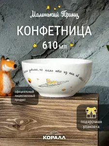 Конфетница салатник миска белая с принтом Маленький принц 610мл/14см в подарочной упаковке