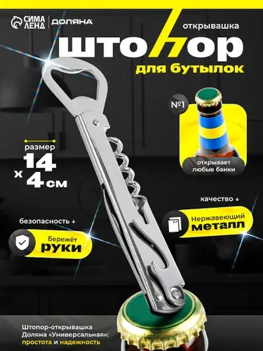 Штопор-открывалка, длина 14 см, нержавеющая сталь