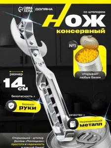 Открывашка-штопор, длина 14 см, нержавеющая сталь