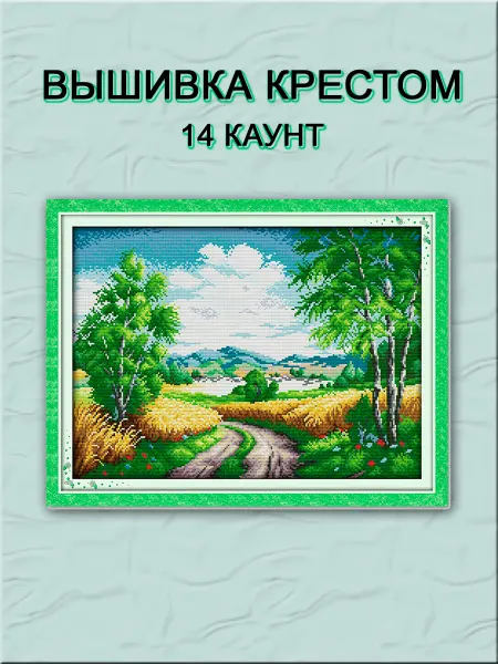 Крестик-бусинка Проселочная дорога, 14 каунт