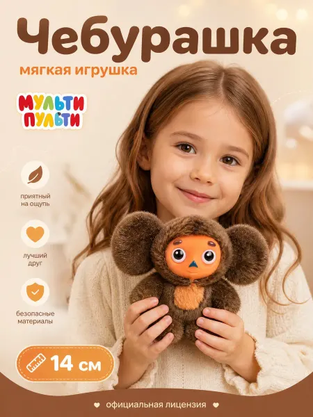 Мульти-пульти Мягкая игрушка маленькая Чебурашка 14 см
