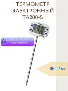 Термометр электронный ТА288-S со звуковым сигналом и таймером, щуп 14 см