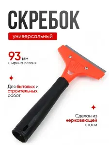 Скребок универсальный металл+пластик, лезвие 14мм