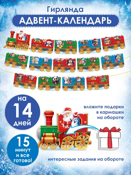 ТМ открытая планета Гирлянда Адвент-календарь 14 дней до Нового года с заданиями