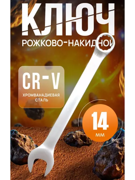 KAIHOU ключ комбинированный на 14мм, ключ на 14