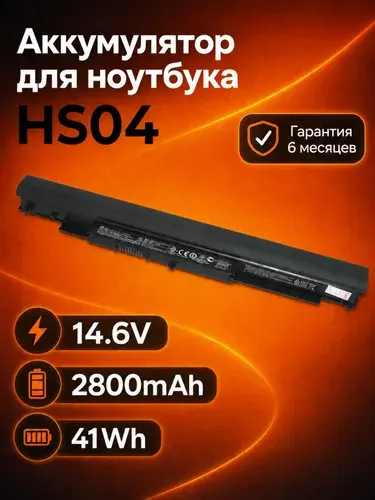 Аккумулятор HS04 для HP Pavilion 14-ac 14-af 15-ac HSTNN-LB6V 14.6V 2800mAh 41Wh Li-Ion