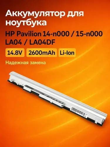 Аккумулятор для ноутбука HP Pavilion 14-n000 15-n000 LA04 LA04DF 14.8V 2600mAh Li-Ion серебристый