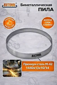 Ленточная пила по металлу BX TOOL M42 1440х13x10/14
