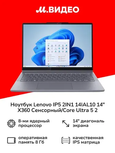 Lenovo IP5 2IN1 14IAL10 Ноутбук 14", Intel Core Ultra 5 225U, RAM 8 ГБ, SSD 512 ГБ, Windows Home, серый металлик, Русская раскладка