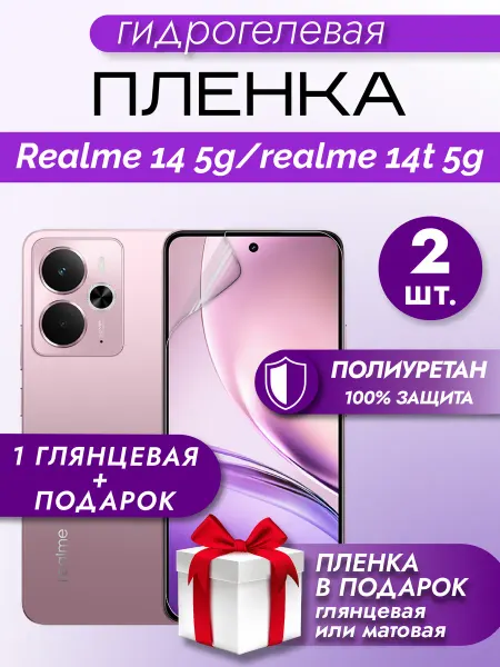 Макардак Защитная гидрогелевая пленка на экран Realme 14 5G 14T 5G