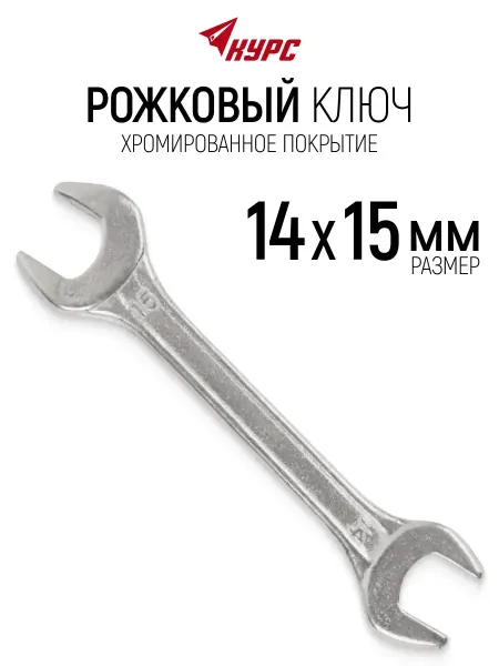 КУРС Ключ гаечный рожковый 14 х 15 мм хромированный